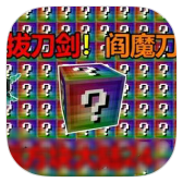 7163银河无尽幸运方块模组手机版下载安装-7163银河无尽幸运方块模组最新安卓手游下载