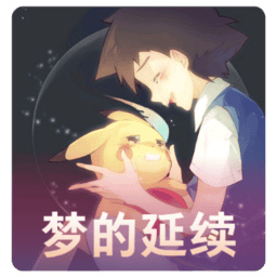 巴黎人线上官网梦的延续最新版下载安装-巴黎人线上官网单机版梦的延续下载 v1.4 安卓版