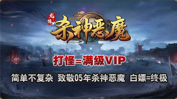 826澳门巴黎人app杀神恶魔传奇下载-826澳门巴黎人app杀神恶魔传奇手游官方下载v4.6.2游戏画面2