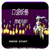 威尼斯86883黑暗升起2手机版下载-威尼斯86883黑暗升起汉化版游戏下载